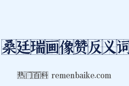 桑廷瑞画像赞反义词是什么意思的图片